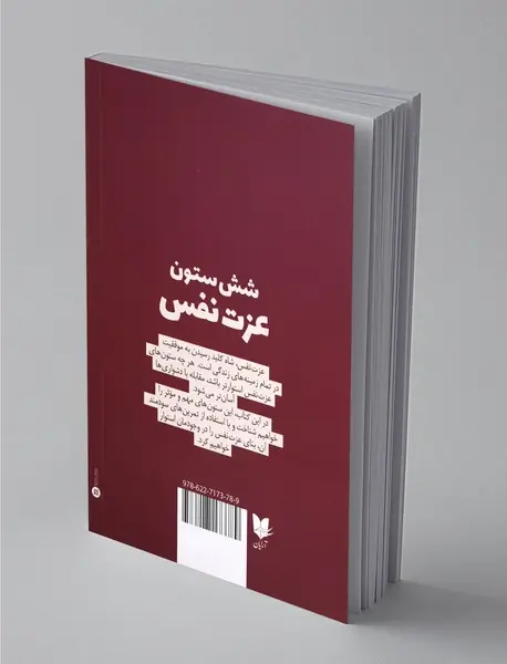 شش ستون عزت‌ نفس