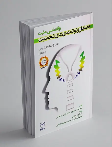 فضایل و توانمندیهای شخصیت فضایل و توانمندیهای شخصیت