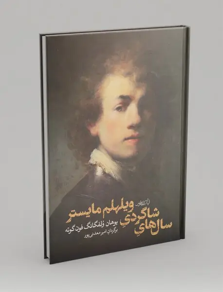 سال‌های شاگردی ویلهلم مایستر