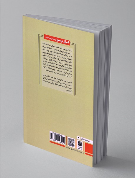 اتاق مرموز و داستان‌های دیگر