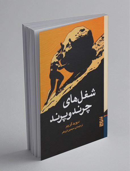 شغلهای چرند و پرند شغلهای چرند و پرند