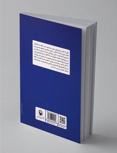 حافظ و گفتمان‌های اجتماعی و تاریخی