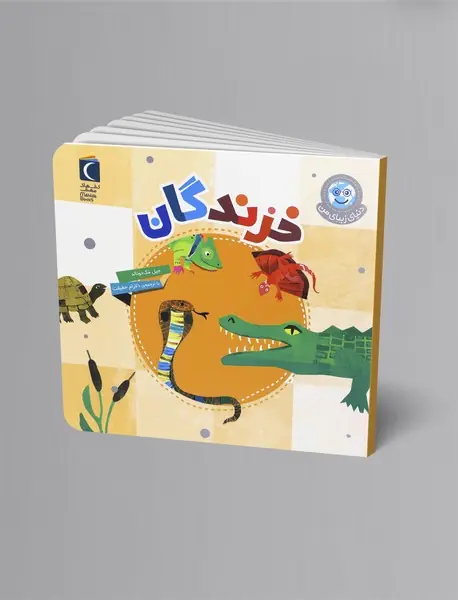 خزندگان خزندگان