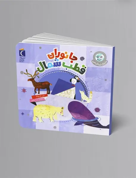 جانوران قطب شمال