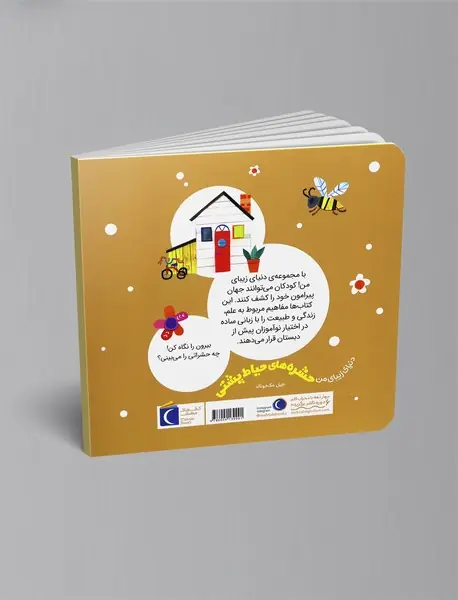 حشره‌های حیاط پشتی