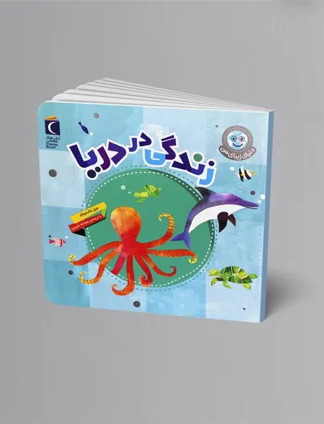 زندگی در دریا