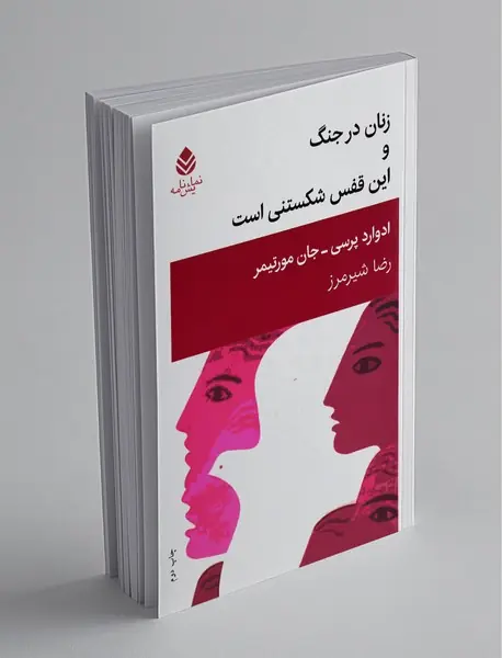 زنان در جنگ و این قفس شکستنی است