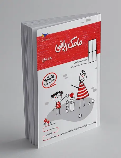 بازی و یادگیری مامک ریاضی 5 بازی و یادگیری مامک ریاضی 5