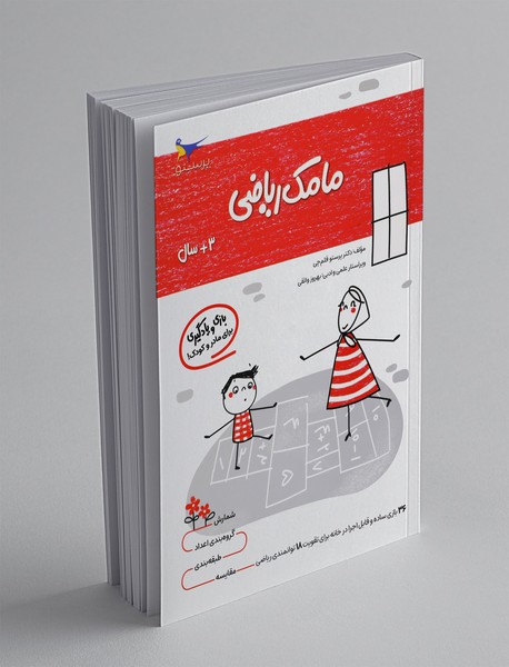 بازی و یادگیری مامک ریاضی 1 بازی و یادگیری مامک ریاضی 1