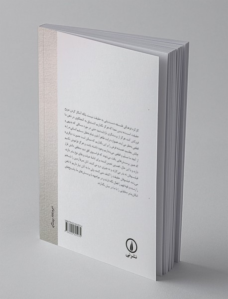 رویارویی با پاسداران مطلق‌گرایی