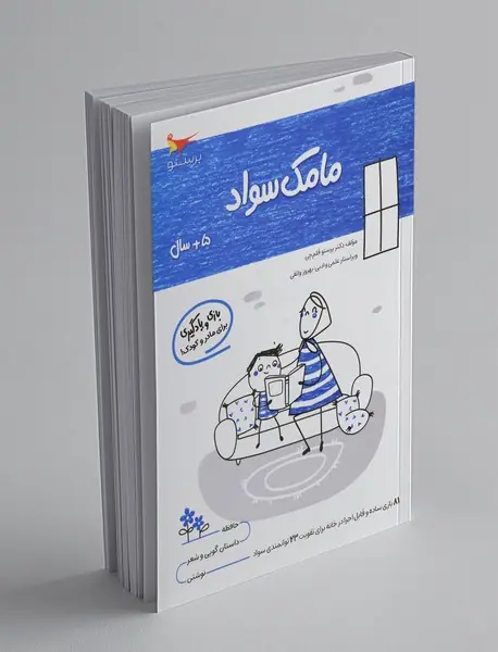 بازی و یادگیری مامک سواد 5