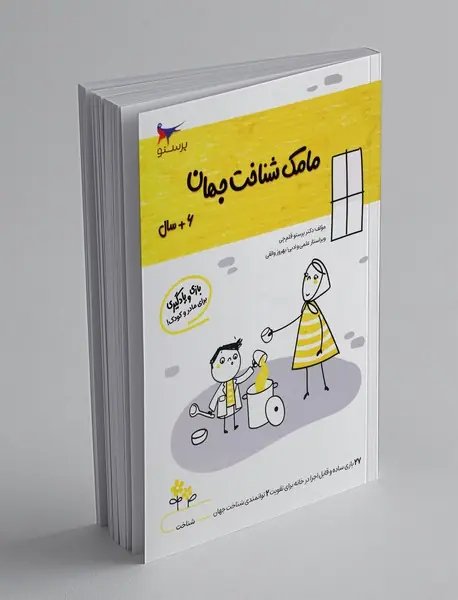 بازی و یادگیری مامک شناخت جهان 6