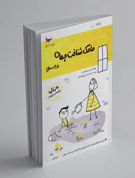 بازی و یادگیری مامک شناخت جهان 2 بازی و یادگیری مامک شناخت جهان 2