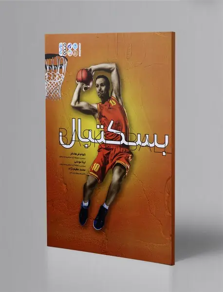 بسکتبال بسکتبال