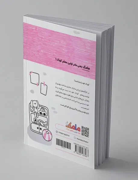 بازی و یادگیری مامک مهارت‌های زندگی 4