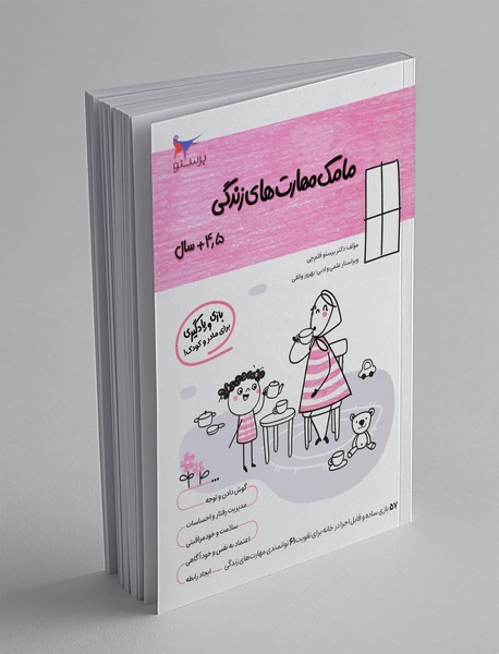 بازی و یادگیری مامک مهارت‌های زندگی 4