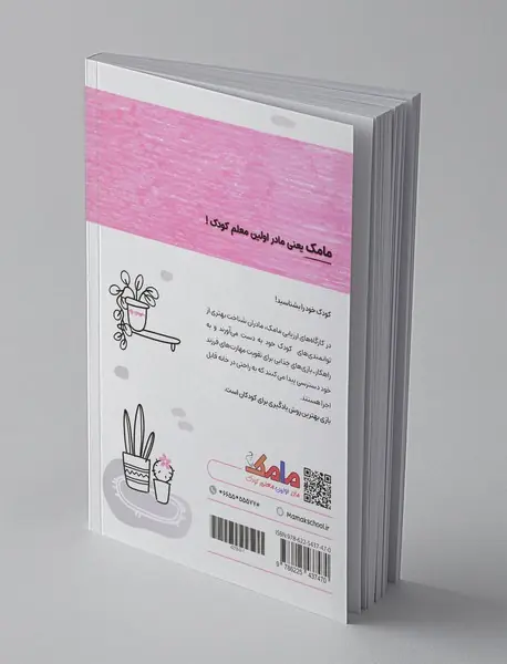 بازی و یادگیری مامک مهارت‌های زندگی 3