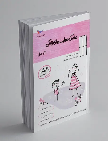 بازی و یادگیری مامک مهارت‌های زندگی 3