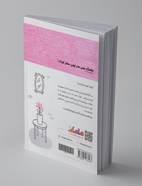 بازی و یادگیری مامک مهارت‌های زندگی 2