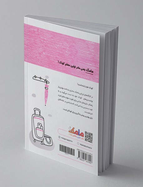 بازی و یادگیری مامک مهارت‌های زندگی 1