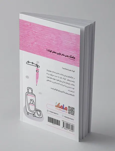 بازی و یادگیری مامک مهارت‌های زندگی 1