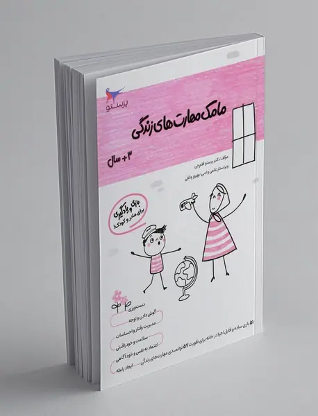 بازی و یادگیری مامک مهارت‌های زندگی 1