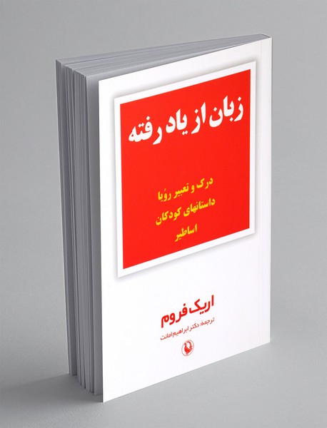 زبان از یاد رفته