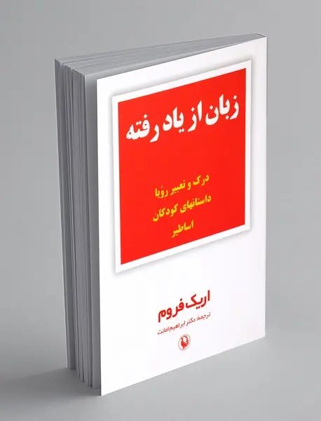زبان از یاد رفته