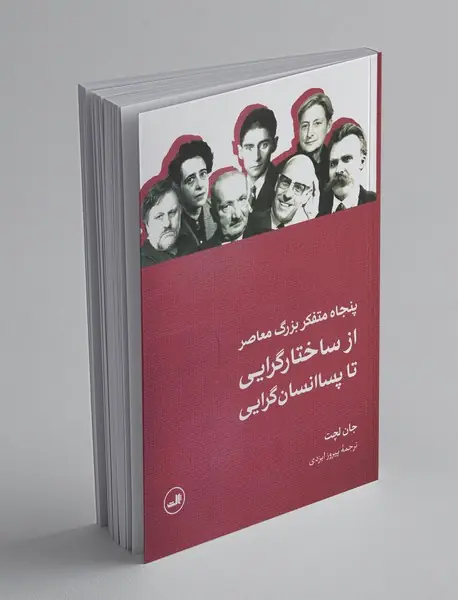 پنجاه متفکر بزرگ معاصر