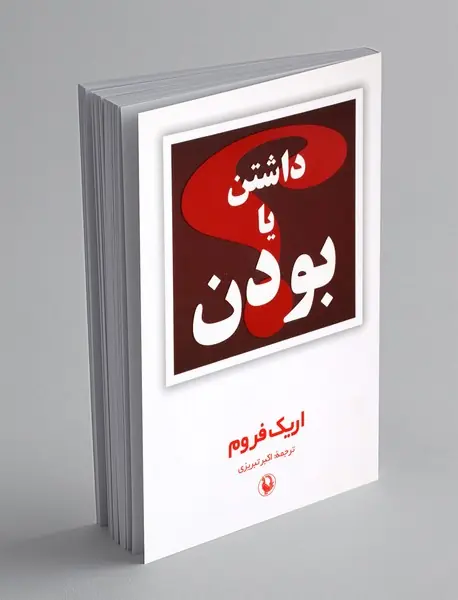 داشتن یا بودن