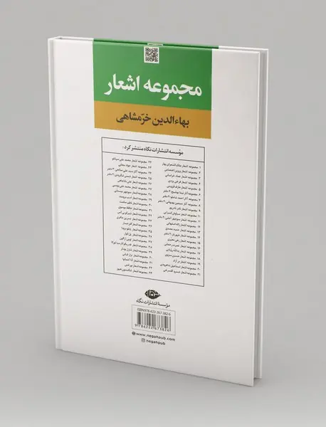 مجموعه اشعار بهاءالدین خرمشاهی