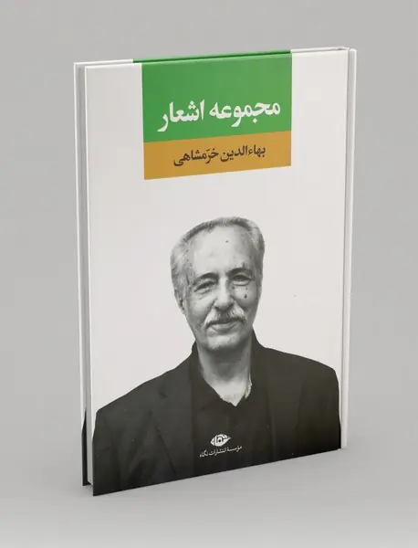 مجموعه اشعار بهاءالدین خرمشاهی