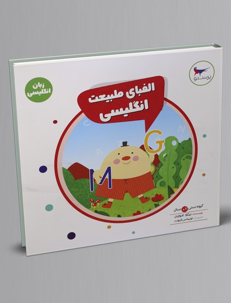 الفبای طبیعت انگلیسی