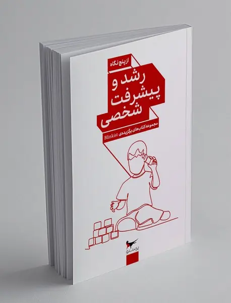 رشد و پیشرفت شخصی از پنج نگاه
