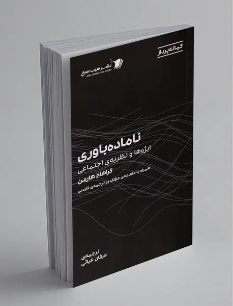 ناماده‌باوری