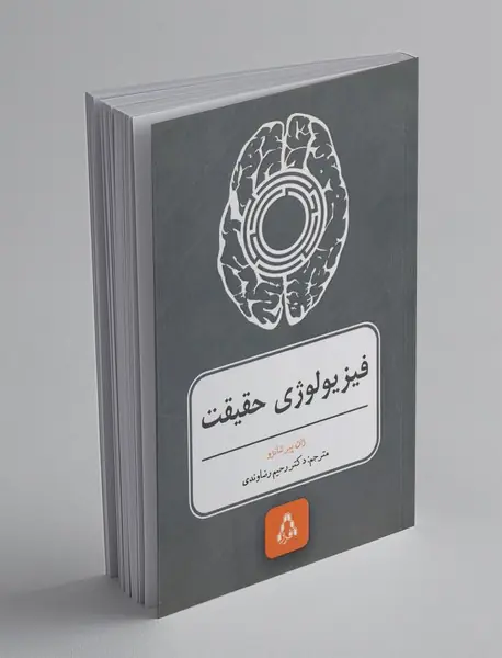 فیزیولوژی حقیقت فیزیولوژی حقیقت