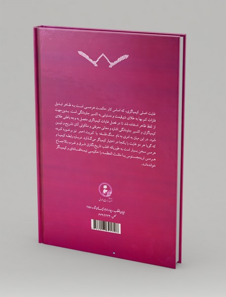 کیمیای هرمسی و استیلای روحانی