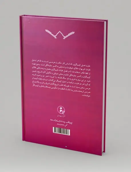 کیمیای هرمسی و استیلای روحانی