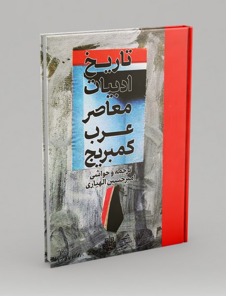 تاریخ ادبیات معاصر عرب کمبریج