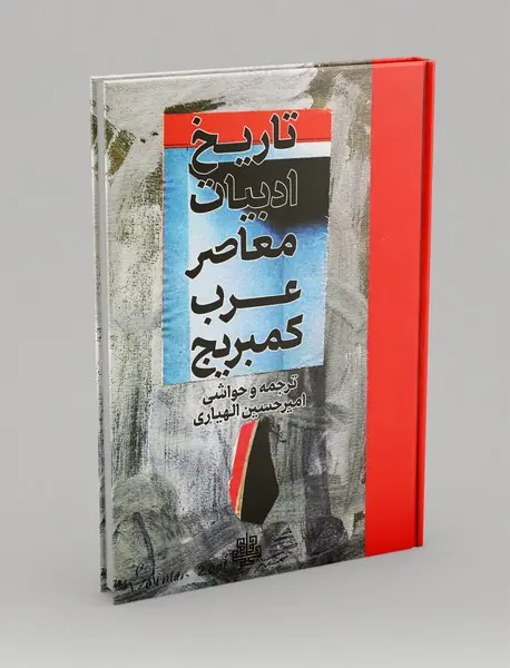 تاریخ ادبیات معاصر عرب کمبریج