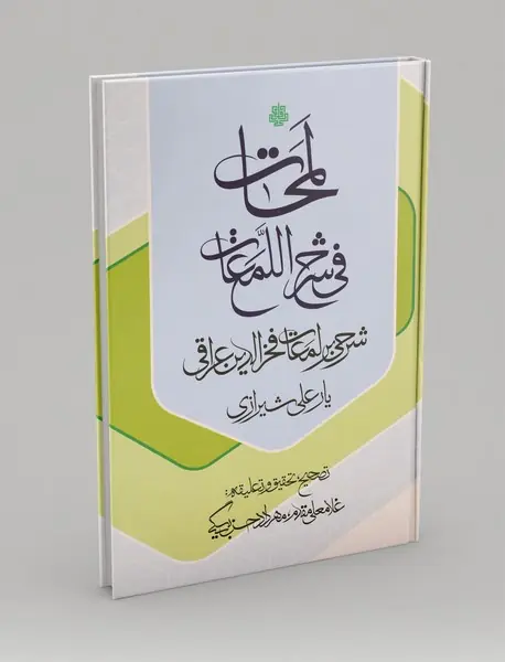 لمحات فی شرح اللمعات: شرحی بر لمعات فخرالدین عراقی لمحات فی شرح اللمعات: شرحی بر لمعات فخرالدین عراقی