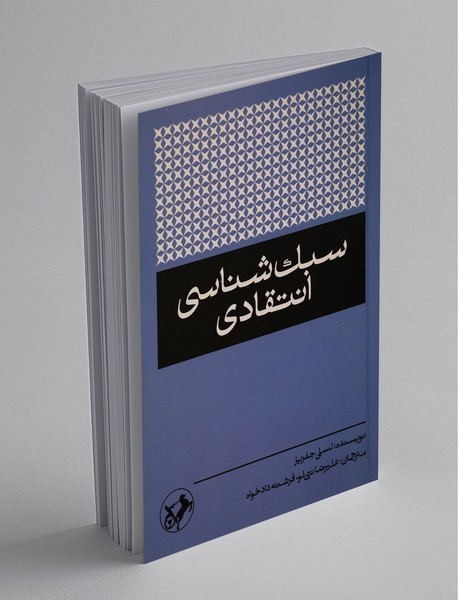 سبک‌شناسی انتقادی