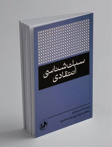 سبک‌شناسی انتقادی