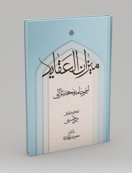 میزان العقاید