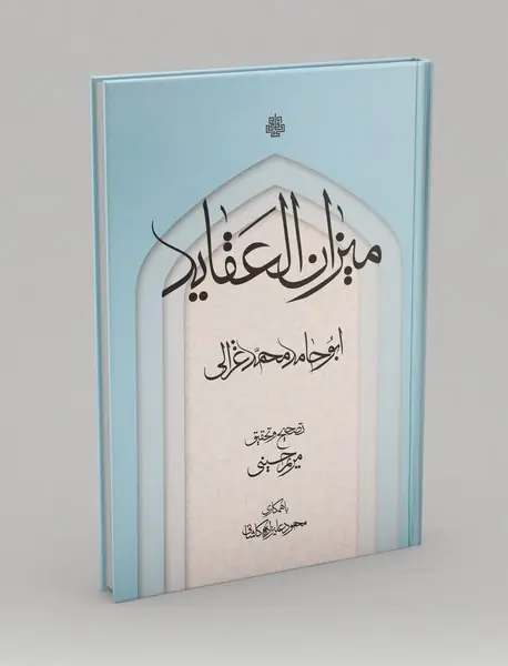 میزان العقاید میزان العقاید