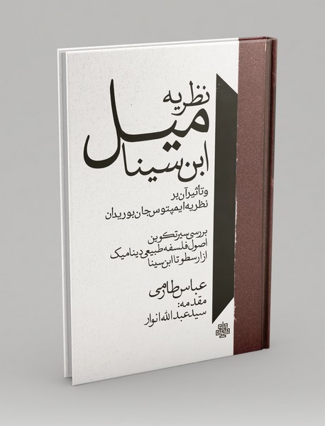 نظریه میل ابن‌سینا و تاثیر آن بر نظریه ایمپتوس جان بوریدان
