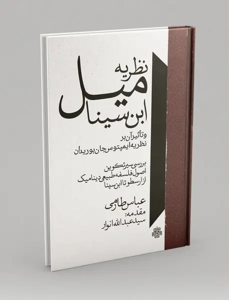 نظریه میل ابن‌سینا و تاثیر آن بر نظریه ایمپتوس جان بوریدان