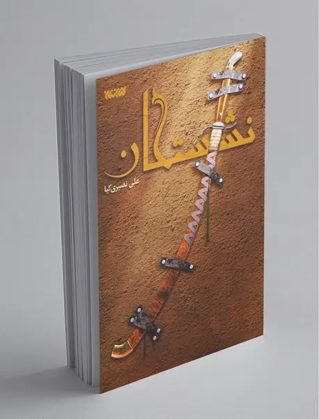 نشستگان