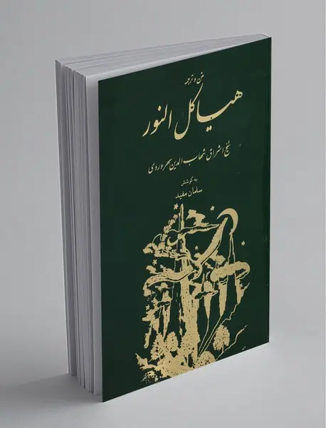 هیاکل النور