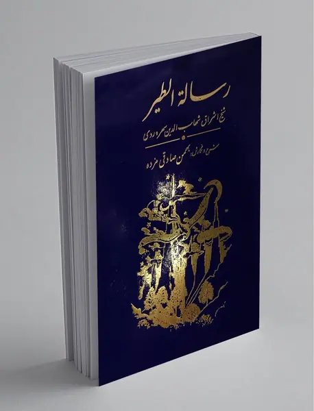 رساله الطیر